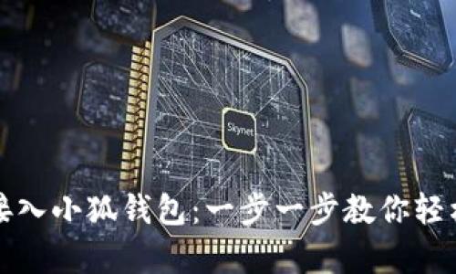 如何接入小狐钱包：一步一步教你轻松集成