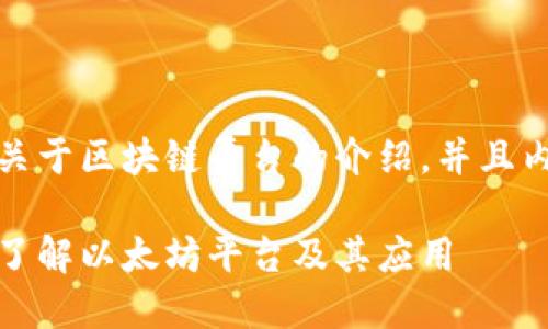 当然可以。以下是一个关于区块链平台的介绍，并且内容结构符合您的要求：

探索区块链世界：深入了解以太坊平台及其应用