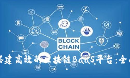 如何搭建高效的区块链BaaS平台：全面指南
