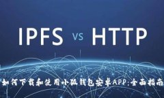 如何下载和使用小狐钱包