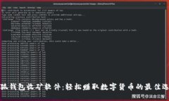 小狐钱包收矿软件：轻松