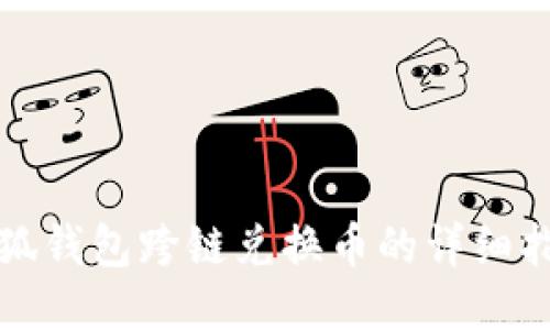 小狐钱包跨链兑换币的详细指南