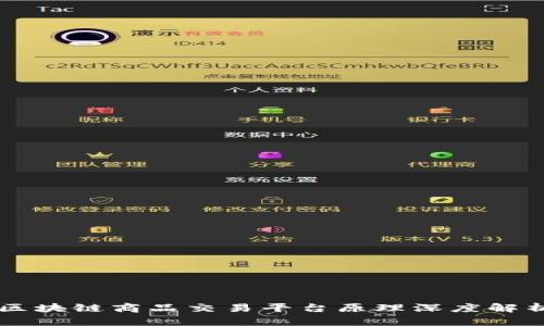 区块链商品交易平台原理深度解析