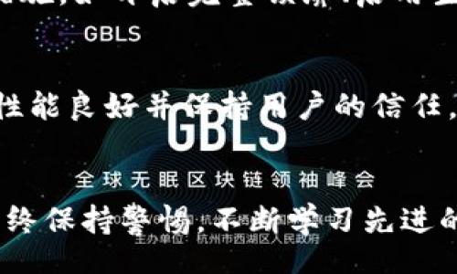blockquote
如何通过邮箱认证提高MetaMask钱包的安全性
/blockquote
关键词：MetaMask钱包, 邮箱认证, 安全性, 加密货币
MetaMask钱包, 邮箱认证, 安全性, 加密货币/guanjianci

引言
随着加密货币的普及，越来越多的人开始使用数字钱包来存储和管理他们的资产。MetaMask是一个非常流行的以太坊和ERC-20代币钱包，它不仅可以在桌面和移动设备上使用，还可以与去中心化应用(DApps)进行无缝集成。在使用MetaMask的过程中，确保账户的安全性至关重要，其中邮箱认证是一个重要的安全措施。本文将详细介绍MetaMask钱包的邮箱认证的重要性、步骤以及对用户隐私的保护等方面。

为什么需要邮箱认证？
邮箱认证是确保MetaMask钱包安全性的重要环节，用户在创建或重置钱包时，如果能够通过邮箱进行认证，能够有效防止未授权的访问和资产的丢失。它主要有以下几方面的作用：

1. 防止未授权访问
邮箱认证可以大大降低他人未授权访问用户钱包的风险。如果用户的MetaMask钱包与其个人邮箱绑定，任何试图更改钱包设置或访问敏感信息的请求，都需要经过邮箱认证。这种额外的安全层可以让用户在发生安全事件时，能够迅速采取应对措施。

2. 增强账户恢复功能
如果用户意外丢失了钱包的助记词，邮箱认证可以为账户恢复提供一种有效的解决办法。通过发送验证邮件，用户可以重置其账户信息，从而恢复对钱包的访问。这对于新手用户来说尤其重要，因为他们可能没有完全理解助记词的重要性。

3. 提高用户信任度
对于使用MetaMask的每一个用户来说，信任是使用钱包的关键因素。邮箱认证的实施能够在一定程度上提高用户对MetaMask平台的信任，因为它显示了MetaMask在保护用户资产和信息方面的努力。

MetaMask邮箱认证的步骤
MetaMask尚没有直接实现邮箱认证的功能，但用户可以通过以下步骤增强其钱包的安全性：

1. 创建MetaMask钱包
用户首先需要下载并安装MetaMask插件或应用。创建钱包时，确保生成一个强而独特的密码，并妥善保存助记词，这些对账户的长期安全至关重要。

2. 绑定邮箱地址
虽然MetaMask本身不要求绑定邮箱，但用户可以选择用邮箱注册与MetaMask相关的服务，比如去中心化交易所或其他DApps。在这些平台上绑定邮箱后，确保定期检查相关的邮件，及时响应任何安全提示。

3. 启用两步验证
尽量选择支持两步验证的服务，并将邮箱作为验证的一部分。这样，即使黑客获取了钱包的登录信息，也必须通过邮箱验证才能访问账户。此外，对于大额交易，可以添加额外的安全措施，比如确保使用短期有效的交易密码。

4. 定期更换密码和安全措施
定期更换与钱包相关的邮箱密码和安全设置是一种良好的安全习惯。如果发现任何可疑的活动，应立即采取措施。

邮箱认证对隐私的保护
在保护隐私方面，邮箱认证也起到了至关重要的作用：

1. 防止信息泄露
通过邮箱认证，用户能够确保只有经过认证的设备和程序才能访问其账户信息。这减少了因信息泄露导致的资产损失风险。

2. 警报通知
许多使用邮箱认证的服务会在用户账户被访问时发送警报通知，这意味着用户可以及时采取措施，避免资产被盗。

3. 账户行为监控
为了增强隐私保护，用户可以选择定期监控其邮箱中与MetaMask相关的操作记录，以确保没有异常活动。

常见问题解答

1. MetaMask钱包的安全性如何？
MetaMask钱包在加密货币社区中因其安全性而受到高度认可。它使用了非托管钱包的结构，用户掌控私钥和助记词，提供更高的安全性。用户还可以选择集成硬件钱包，进一步加强安全设置。然而，用户自身的操作习惯也是安全的一大因素，推荐用户定期检查和更新安全设置。

2. 如果忘记了MetaMask的助记词，该怎么办？
助记词是恢复MetaMask钱包的唯一方式。如果用户忘记助记词，可能无法恢复钱包。因此，始终推荐将助记词安全地存储在多个不同的地方。用户在创建钱包之后，应保存初始化的助记词，并确保不与他人分享。若丢失，可以尝试使用通过邮箱绑定的服务进行账户恢复。

3. 如何避免MetaMask的钓鱼攻击？
钓鱼攻击是用户在使用MetaMask过程中需要避免的风险。用户应始终确认访问的网站地址，确保其是官方的MetaMask链接。此外，建议在浏览器中启用广告拦截插件，以防止恶意网站的弹出。在使用DApp时，请确认其来源正当，以免连接到恶意合约。定期审查钱包中的交易记录，若有异常行为，应立即采取措施。

4. 可以在移动设备上使用MetaMask吗？
是的，MetaMask提供移动应用版本，用户可以在Android和iOS设备上使用。移动版本允许用户随时随地轻松访问和管理其数字资产。需要注意的是，在移动设备上使用时，同样要确保安全防范措施，如开启完整锁屏、启用生物识别技术等，以保护钱包不被他人访问。

5. 邮箱认证会影响MetaMask钱包的性能吗？
邮箱认证本身不会对MetaMask钱包的性能产生负面影响。邮箱认证主要是附加的安全措施，旨在为用户提供额外的保护。即使没有直接的邮箱认证功能，保持良好的安全习惯也能确保钱包的性能良好并保持用户的信任。

总结
邮箱认证作为增强MetaMask钱包安全性的有效手段，是每个用户都应重视的部分。通过绑定个人邮箱并实施安全措施，用户可以有效减少潜在的安全隐患。安全始于基本的良好习惯，用户应始终保持警惕，不断学习先进的安全知识。随着加密货币的蓬勃发展，保护资产安全的意识显得尤为重要，邮箱认证无疑是其中值得重视的一环。