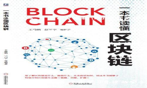 blockquote
如何通过邮箱认证提高MetaMask钱包的安全性
/blockquote
关键词：MetaMask钱包, 邮箱认证, 安全性, 加密货币
MetaMask钱包, 邮箱认证, 安全性, 加密货币/guanjianci

引言
随着加密货币的普及，越来越多的人开始使用数字钱包来存储和管理他们的资产。MetaMask是一个非常流行的以太坊和ERC-20代币钱包，它不仅可以在桌面和移动设备上使用，还可以与去中心化应用(DApps)进行无缝集成。在使用MetaMask的过程中，确保账户的安全性至关重要，其中邮箱认证是一个重要的安全措施。本文将详细介绍MetaMask钱包的邮箱认证的重要性、步骤以及对用户隐私的保护等方面。

为什么需要邮箱认证？
邮箱认证是确保MetaMask钱包安全性的重要环节，用户在创建或重置钱包时，如果能够通过邮箱进行认证，能够有效防止未授权的访问和资产的丢失。它主要有以下几方面的作用：

1. 防止未授权访问
邮箱认证可以大大降低他人未授权访问用户钱包的风险。如果用户的MetaMask钱包与其个人邮箱绑定，任何试图更改钱包设置或访问敏感信息的请求，都需要经过邮箱认证。这种额外的安全层可以让用户在发生安全事件时，能够迅速采取应对措施。

2. 增强账户恢复功能
如果用户意外丢失了钱包的助记词，邮箱认证可以为账户恢复提供一种有效的解决办法。通过发送验证邮件，用户可以重置其账户信息，从而恢复对钱包的访问。这对于新手用户来说尤其重要，因为他们可能没有完全理解助记词的重要性。

3. 提高用户信任度
对于使用MetaMask的每一个用户来说，信任是使用钱包的关键因素。邮箱认证的实施能够在一定程度上提高用户对MetaMask平台的信任，因为它显示了MetaMask在保护用户资产和信息方面的努力。

MetaMask邮箱认证的步骤
MetaMask尚没有直接实现邮箱认证的功能，但用户可以通过以下步骤增强其钱包的安全性：

1. 创建MetaMask钱包
用户首先需要下载并安装MetaMask插件或应用。创建钱包时，确保生成一个强而独特的密码，并妥善保存助记词，这些对账户的长期安全至关重要。

2. 绑定邮箱地址
虽然MetaMask本身不要求绑定邮箱，但用户可以选择用邮箱注册与MetaMask相关的服务，比如去中心化交易所或其他DApps。在这些平台上绑定邮箱后，确保定期检查相关的邮件，及时响应任何安全提示。

3. 启用两步验证
尽量选择支持两步验证的服务，并将邮箱作为验证的一部分。这样，即使黑客获取了钱包的登录信息，也必须通过邮箱验证才能访问账户。此外，对于大额交易，可以添加额外的安全措施，比如确保使用短期有效的交易密码。

4. 定期更换密码和安全措施
定期更换与钱包相关的邮箱密码和安全设置是一种良好的安全习惯。如果发现任何可疑的活动，应立即采取措施。

邮箱认证对隐私的保护
在保护隐私方面，邮箱认证也起到了至关重要的作用：

1. 防止信息泄露
通过邮箱认证，用户能够确保只有经过认证的设备和程序才能访问其账户信息。这减少了因信息泄露导致的资产损失风险。

2. 警报通知
许多使用邮箱认证的服务会在用户账户被访问时发送警报通知，这意味着用户可以及时采取措施，避免资产被盗。

3. 账户行为监控
为了增强隐私保护，用户可以选择定期监控其邮箱中与MetaMask相关的操作记录，以确保没有异常活动。

常见问题解答

1. MetaMask钱包的安全性如何？
MetaMask钱包在加密货币社区中因其安全性而受到高度认可。它使用了非托管钱包的结构，用户掌控私钥和助记词，提供更高的安全性。用户还可以选择集成硬件钱包，进一步加强安全设置。然而，用户自身的操作习惯也是安全的一大因素，推荐用户定期检查和更新安全设置。

2. 如果忘记了MetaMask的助记词，该怎么办？
助记词是恢复MetaMask钱包的唯一方式。如果用户忘记助记词，可能无法恢复钱包。因此，始终推荐将助记词安全地存储在多个不同的地方。用户在创建钱包之后，应保存初始化的助记词，并确保不与他人分享。若丢失，可以尝试使用通过邮箱绑定的服务进行账户恢复。

3. 如何避免MetaMask的钓鱼攻击？
钓鱼攻击是用户在使用MetaMask过程中需要避免的风险。用户应始终确认访问的网站地址，确保其是官方的MetaMask链接。此外，建议在浏览器中启用广告拦截插件，以防止恶意网站的弹出。在使用DApp时，请确认其来源正当，以免连接到恶意合约。定期审查钱包中的交易记录，若有异常行为，应立即采取措施。

4. 可以在移动设备上使用MetaMask吗？
是的，MetaMask提供移动应用版本，用户可以在Android和iOS设备上使用。移动版本允许用户随时随地轻松访问和管理其数字资产。需要注意的是，在移动设备上使用时，同样要确保安全防范措施，如开启完整锁屏、启用生物识别技术等，以保护钱包不被他人访问。

5. 邮箱认证会影响MetaMask钱包的性能吗？
邮箱认证本身不会对MetaMask钱包的性能产生负面影响。邮箱认证主要是附加的安全措施，旨在为用户提供额外的保护。即使没有直接的邮箱认证功能，保持良好的安全习惯也能确保钱包的性能良好并保持用户的信任。

总结
邮箱认证作为增强MetaMask钱包安全性的有效手段，是每个用户都应重视的部分。通过绑定个人邮箱并实施安全措施，用户可以有效减少潜在的安全隐患。安全始于基本的良好习惯，用户应始终保持警惕，不断学习先进的安全知识。随着加密货币的蓬勃发展，保护资产安全的意识显得尤为重要，邮箱认证无疑是其中值得重视的一环。