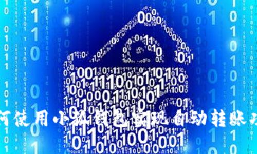 如何使用小狐钱包实现自动转账功能