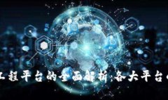 区块链可信工程平台的全