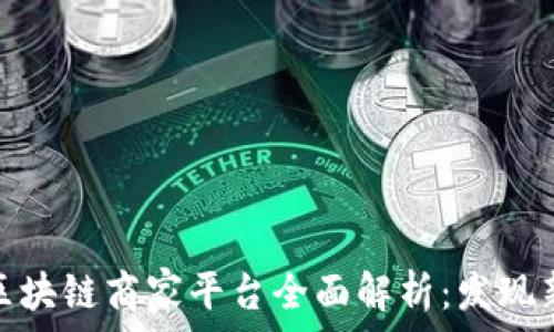 辽宁区块链商家平台全面解析:发现新机遇