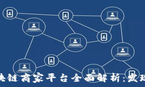 辽宁区块链商家平台全面解析:发现新机遇