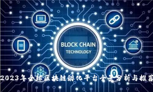 2023年全球区块链孵化平台全景分析与推荐