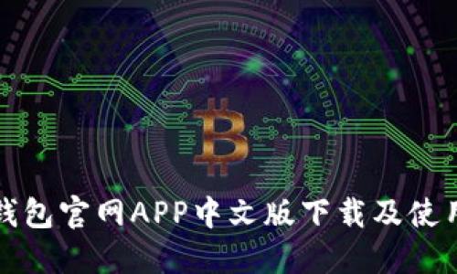 小狐钱包官网APP中文版下载及使用指南
