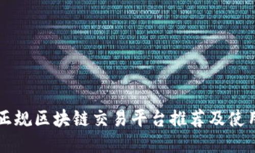 国内正规区块链交易平台推荐及使用指南