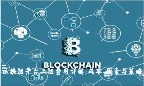 区块链平台上链费用详解：成本、因素与策略