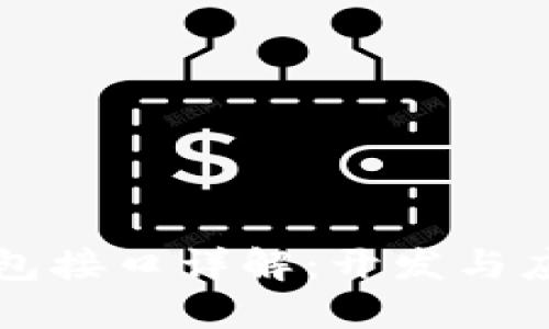 小狐钱包接口详解：开发与应用指南