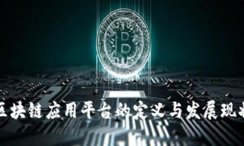 区块链应用平台的定义与发展现状