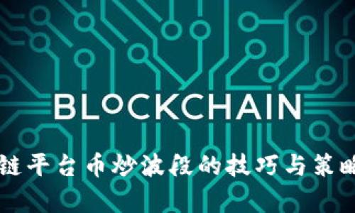 区块链平台币炒波段的技巧与策略解析
