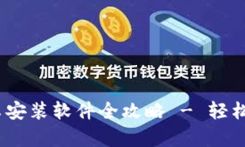 小狐钱包安卓安装软件全攻略 - 轻松完成app安装