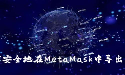 如何安全地在MetaMask中导出私钥