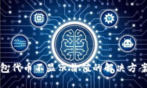 小狐钱包代币不显示价值的解决方案与分析