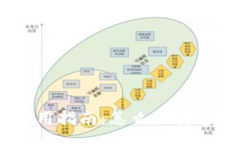 小狐钱包使用指南：怎么玩转这个数字钱包