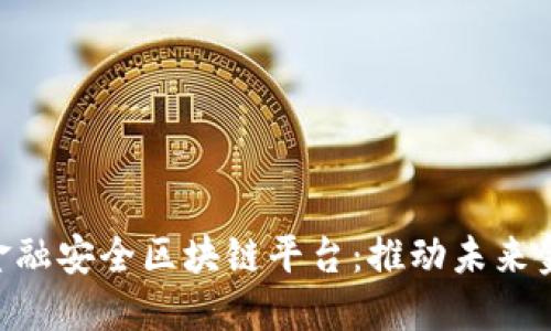 探索杭州BHB金融安全区块链平台：推动未来金融科技的革命