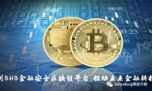 探索杭州BHB金融安全区块链平台：推动未来金融科技的革命