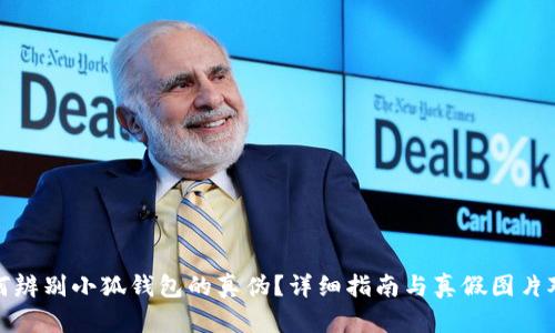 如何辨别小狐钱包的真伪？详细指南与真假图片对比