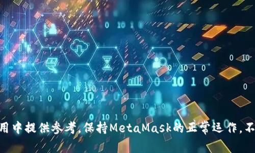   Metamask如何清缓存：详细步骤与常见问题解答 / 

 guanjianci Metamask, 清缓存, 钱包管理, 浏览器扩展 /guanjianci 

引言
MetaMask是一个非常流行的以太坊钱包和浏览器扩展，它允许用户与区块链应用程序进行交互。然而，随着时间的推移，MetaMask的性能可能会受到缓存和历史数据的影响。因此，清理MetaMask的缓存可以帮助解决一些常见问题，如钱包加载缓慢、交易延迟或其他功能障碍。本文将详细介绍如何清理MetaMask的缓存，以及一些相关的常见问题。

清理MetaMask缓存的原因
清理MetaMask的缓存是一个重要的步骤，主要原因包括：
ul
    listrong提升性能：/strong长时间未清理的缓存可能导致MetaMask速度减缓，清除缓存可以提升钱包的运行效率。/li
    listrong解决软件故障：/strong如果您发现MetaMask在执行某些操作时出现错误，清理缓存可能会解决潜在的软件故障。/li
    listrong保护隐私：/strong清除缓存可以删除存储的敏感信息，从而保护用户隐私。/li
    listrong更新体验：/strong在更新MetaMask版本后，旧的缓存数据可能会导致兼容性问题，清理缓存可以避免此类问题。/li
/ul

清理MetaMask缓存的步骤
清理MetaMask缓存的过程因浏览器的不同可能略有差异，但总体步骤如下：

h4步骤1：打开浏览器设置/h4
首先，您需要打开您安装了MetaMask的浏览器（例如Chrome、Firefox或Brave）。在浏览器的右上角，点击菜单图标（通常是三条横线或三个点），选择“设置”或“选项”。

h4步骤2：找到隐私与安全设置/h4
在设置菜单中，寻找“隐私与安全”选项。点击进入后，您将看到有关浏览器数据管理的选项。

h4步骤3：选择清除浏览数据/h4
在隐私与安全设置中，您应该会找到“清除浏览数据”或类似选项。点击后可以选择要清除的数据类型。

h4步骤4：选择缓存和cookies/h4
在清除数据的选项中，确保您选中“缓存的图片和文件”和“cookies及其他网站数据”。请注意，确保不选择清除可能丢失重要信息的选项，如“保存的密码”。

h4步骤5：清理数据/h4
最后，点击“清除数据”或“确认”按钮，等待浏览器完成清理过程。清理完成后，您可以重新启动浏览器并打开MetaMask，检查是否已经解决了相关问题。

使用MetaMask的注意事项
在使用MetaMask时，除了清理缓存之外，用户还应注意以下几点：
ul
    listrong定期备份：/strong为了防止损失，用户应定期备份自己的钱包助记词和私钥，无论是清缓存还是更新扩展，都会影响到这些数据。/li
    listrong保持更新：/strong定期检查MetaMask的更新，确保使用最新版本，以享受更好的性能和安全性。/li
    listrong了解常见问题：/strong熟悉MetaMask的常见问题和解决方案，可以在遭遇问题时更高效地处理。/li
/ul

常见问题解答

h4问题1：清理缓存后，我的MetaMask数据会丢失吗？/h4
清除MetaMask的缓存不会导致钱包中的数据丢失。缓存文件主要包括临时文件和历史记录。然而，如果您没有备份自己的助记词或私钥，则这些重要信息是无法恢复的。因此，在进行任何清理操作之前，请确保您已安全备份了相关信息。
需要注意的是，清除缓存后，MetaMask可能需要重新下载一些数据，因此在首次打开时可能会稍微慢一些。但是，正常情况下您不需要担心会丢失钱包里的加密货币或NFT。

h4问题2：清除缓存后，MetaMask运行速度会有什么变化？/h4
在许多情况下，清除缓存后MetaMask的运行速度会有所提高。缓存文件不仅占用存储空间，还可能因过于庞大而降低程序的性能。清除缓存可以帮助清理这些无用的文件，从而提升加载速度和响应时间。
用户可能会注意到，经过缓存清理后，钱包的开销明显减少，交易信息的加载速度也会加快。此外，若是网页应用的性能问题，清除缓存也是一个良好的解决办法。

h4问题3：如何知道我是否需要清理MetaMask的缓存？/h4
当您发现MetaMask出现以下问题时，可能需要考虑清理缓存：
ul
    li交易确认时间延迟，导致您的交易无法迅速完成。/li
    li界面响应慢，甚至发生卡顿。/li
    li访问某些DApp（去中心化应用）时出现错误或无法加载。/li
    li经常弹出错误消息或提示。/li
/ul
如果您频繁遇到以上问题，可以通过清理缓存来排查是否是缓存导致的。正常使用中建议定期检查以确保MetaMask性能始终良好。

h4问题4：MetaMask缓存清理后，有哪些功能可能会受到影响？/h4
清理MetaMask的缓存一般不会对钱包功能造成长期影响，但可能会引起一些暂时性的问题。例如，清除缓存后，用户在MetaMask中保留的登录状态或个别DApp的历史记录可能会消失，这将导致您在某些DApp中需要重新登录。
此外，缓存的删除可能会导致某些UI设定被重置，用户可能需要重新设置自定义选项。不过，这些都是暂时的，随着您继续使用MetaMask，新的缓存会再次生成，从而恢复正常。

h4问题5：除了清理缓存，如何MetaMask的使用体验？/h4
为了确保MetaMask能够发挥最佳性能，用户可以考虑以下几种方法：
ul
    listrong定期更新：/strong务必保持MetaMask和您的浏览器都是最新版本，以获取最新功能和安全补丁。/li
    listrong管理扩展：/strong减少浏览器中其他无用扩展的数量，这将有助于MetaMask获得更多的资源运行。/li
    listrong合理使用DApp：/strong在使用DApp时，确保您连接到的都是可信的应用，以防止潜在的安全风险。/li
    listrongCPU和RAM检测：/strong确保您的设备在使用过程中有足够的CPU和RAM，避免多任务造成的性能瓶颈。/li
/ul
通过以上方法，用户可以最大限度地获得MetaMask的功能体验，并确保在与区块链进行交互时，能够享受到流畅的服务。

总结
清理MetaMask的缓存是维护加密钱包重要的一步，通过本文的指导，用户可以顺利地完成这一操作。同时，本文探讨的相关问题也可以为用户在日常使用中提供参考。保持MetaMask的正常运作，不断更新和管理，可以让用户更好地体验区块链技术所带来的便利。 
