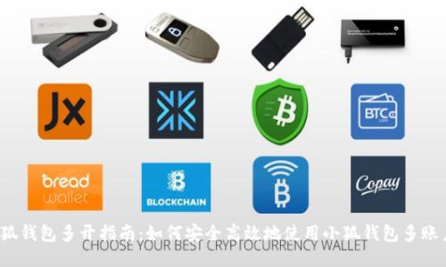 小狐钱包多开指南：如何安全高效地使用小狐钱包多账户?