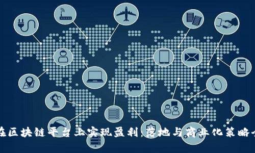 如何在区块链平台上实现盈利：落地与商业化策略全解析