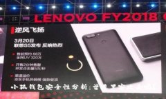 小狐钱包安全性分析：曾