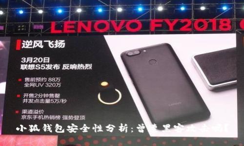 小狐钱包安全性分析：曾遭黑客攻击吗？