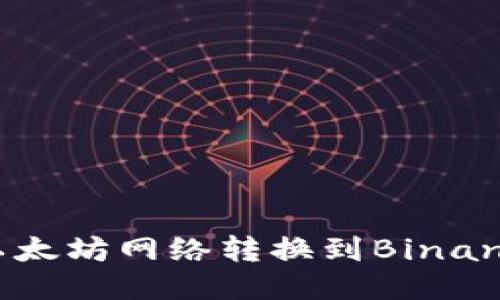 如何通过MetaMask将以太坊网络转换到Binance Smart Chain（BSC）