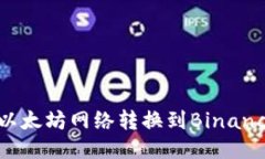 如何通过MetaMask将以太坊网