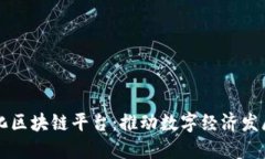 兴国智能化区块链平台：