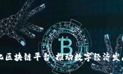 兴国智能化区块链平台：推动数字经济发展的新引擎