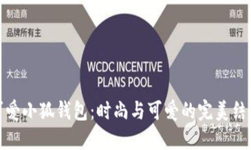 可爱小狐钱包：时尚与可爱的完美结合