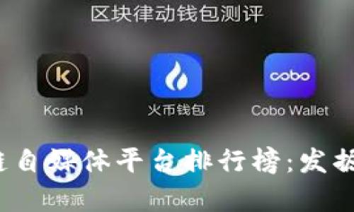 2023年最佳区块链自媒体平台排行榜：发掘区块链世界的声音