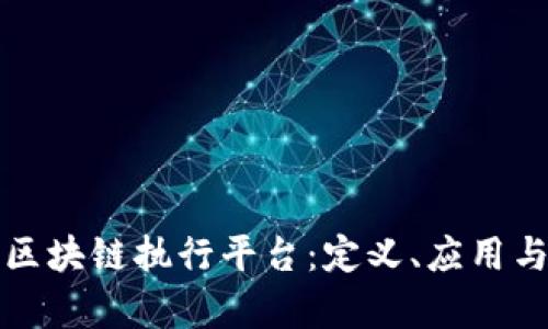 深入解析区块链执行平台：定义、应用与未来发展