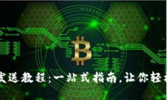 小狐钱包发送教程：一站