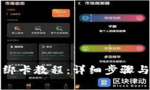 小狐钱包绑卡教程：详细步骤与注意事项