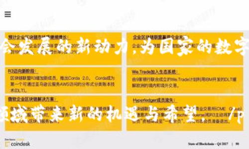    清华大学推出全新区块链平台：推动数字经济与创新发展  / 

 guanjianci  清华大学, 区块链平台, 数字经济, 创新发展  /guanjianci 

 引言 
 随着数字经济的快速崛起，区块链技术作为一种新兴的分布式账本技术，正在深刻地改变传统行业的运作模式。清华大学作为中国顶尖的高等学府之一，近日宣布将推出一项全新的区块链平台，旨在推动数字经济的创新与发展。这一平台不仅将为学术研究提供强有力的支持，也将为产业界和社会的各个层面带来积极影响。本文将深入探讨清华大学区块链平台的背景、功能、应用前景、影响力以及面临的挑战，并回答用户可能关注的相关问题。 

 清华区块链平台的背景和意义 
 随着全球范围内区块链技术的不断发展，各国都在积极探索这一技术的应用。清华大学在该领域有着丰富的研究背景和人才储备。平台的推出不仅响应了国家对数字经济和创新驱动发展的号召，还体现了清华大学在推动社会科技进步中的责任意识。 

 区块链技术的核心在于其去中心化、透明性及不可篡改性等特性，这些特性使其在金融、物流、供应链、公共服务等多个领域都展现出广泛的应用潜力。清华大学的区块链平台将致力于促进科技创新、提升学术研究水平，并且推动政府、企业及公众的深度合作。 

 平台的主要功能 
 清华大学区块链平台将具有多重功能，具体包括： 

ul
    listrong学术研究支持：/strong 为学者和研究生提供一个实验环境，以便他们探索和开发新的区块链技术和应用。/li
    listrong行业应用示范：/strong 与企业合作，示范区块链在实际案例中的应用，提供可参考的解决方案。/li
    listrong培训和教育：/strong 开设区块链相关课程和培训项目，普及区块链知识，培养该领域的人才。/li
    listrong政策咨询：/strong 为政府及相关机构提供区块链技术的政策建议和决策支持。/li
/ul

 应用前景与实际案例 
 清华区块链平台的推出，预示着区块链技术在中国的应用将进入一个全新的阶段。以下是区块链技术的几个典型应用领域： 

strong金融领域：/strong 在金融领域，区块链技术可以使得金融交易的透明度和安全性大幅提升。例如，通过智能合约技术，金融交易可以实现自动化执行，降低人为干预的风险。 

strong供应链管理：/strong 在供应链管理中，区块链技术可以提供对商品从生产到销售的全过程追溯，确保商品的真实性与可靠性。 

strong数字身份管理：/strong 清华大学区块链平台还可以助力数字身份的管理，以保护个人隐私并防止身份欺诈。这将特别有利于政府和金融机构在开展业务时的身份验证。

 面临的挑战与解决方案 
 尽管区块链技术的潜力巨大，但在实施过程中也面临了诸多挑战，包括技术标准化、技术安全性、政策法规不完善等问题。清华大学区块链平台将通过以下方式来应对这些挑战： 

strong技术标准化：/strong 通过与行业合作，积极推动区块链技术的标准化进程，制定出兼容性强的技术规范。

strong安全性问题：/strong 设立专门的安全研究团队，针对可能的安全隐患进行快速反应与处理，并定期进行技术评估。

strong政策法规：/strong 通过与政府深度合作，参与相关政策的制定，推动行业健康发展。

 相关问题解析 
 在推出清华大学区块链平台的过程中，用户可能会有以下几方面的问题： 

 1. 清华大学区块链平台的核心技术是什么？ 
 清华大学区块链平台的核心技术包括数据加密技术、智能合约技术以及共识机制等。这些技术构成了区块链的基础，使其具有去中心化、安全性和透明性等特性。 

 数据加密技术确保了链上数据的安全性，防止未经授权的篡改和访问。智能合约技术则使得交易可以在对方达到特定条件时自动执行，这大大提高了交易效率。在共识机制方面，清华大学区块链平台可能会采用以太坊的PoW或PoS等机制，确保链上的数据记录是经所有节点共同确认的，增加了透明性和安全性。

 2. 该平台如何与行业协作？ 
 清华大学区块链平台计划通过多种形式与行业进行合作，包括联合研究、实践项目和经验分享。具体而言，平台将与不同的企业、行业协会和政府机构建立合作关系，共同解决行业痛点。 

 平台还将提供技术咨询支持，帮助企业理解区块链技术，探索其在各自业务中的应用。此外，举行专题研讨会和培训课程，提高行业内的知识水平，也将是平台的一大重要工作。

 3. 如何参与清华大学区块链平台的研究或项目？ 
 有意参与清华大学区块链平台研究的人士可以通过官方网站了解相关信息。平台将定期发布研究项目、招募信息以及相关合作机会。通常情况下，申请者需要具备一定的技术背景或研究经验。同时，清华大学也欢迎跨学科的合作，邀请不同领域的专家共同参与潜在的研究。 

 此外，学生和研究生也可以通过校内的课程和项目，获得参与实践的机会，在此过程中提升自身的实践能力和知识水平。

 4. 清华区块链平台将如何促进政策的制定与实施？ 
 清华大学区块链平台作为一个学术机构，将充分发挥其在政策研究方面的优势，与政府部门密切合作，提供科学的政策建议。具体包括通过举办研讨会、政策咨询会等形式，集合各方意见，共同讨论区块链技术在政策上的应用与发展。

 同时，平台将利用其研究成果，为政策制定提供数据支持，并推动区块链技术在政府服务、电子政务等领域的广泛应用。通过这些努力，清华大学希望为国家的区块链政策框架搭建出更为科学的理论支持。

 5. 清华大学为什么选择现在推出区块链平台？ 
 清华大学选择在此时推出区块链平台，主要是因为数字经济的迅速发展和社会对区块链技术的日益关注。目前，区块链技术在全球范围内正极迅速演变，并在多个行业展现出广阔的应用前景。 

 此外，国家政策的支持也是推动这一平台建立的重要因素。为加强国家竞争力，促进经济结构转型，国家层面上积极鼓励区块链技术的发展。清华大学希望借助自身的学术资源与创新技术，寻找推动科技与社会发展的新动力，为国家的数字经济发展作出贡献。

 结语 
 清华大学区块链平台的推出，不仅是该校在区块链领域发展的重要里程碑，也是对我国数字经济和技术创新的重要贡献。在未来，期待清华大学的区块链平台能够推动技术的进步与落地应用，为社会的各个领域带来新的机遇与希望。  /p