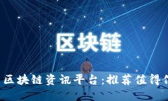 优质 全面探索区块链资讯