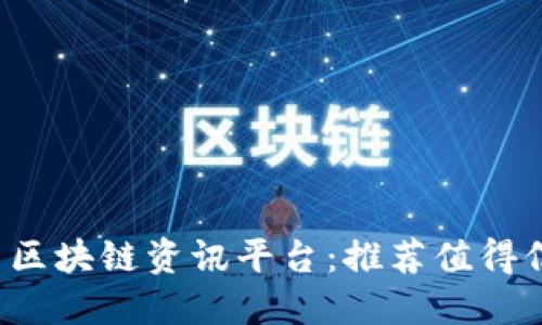 优质 全面探索区块链资讯平台：推荐值得信赖的资讯来源