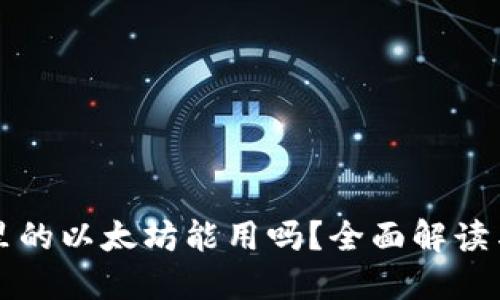 小狐钱包里的以太坊能用吗？全面解读与实用指南