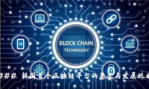 ### 韩国首个区块链平台的意义与发展现状