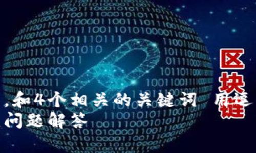 思考一个符合用户搜索需求并且的，放进标签里，和4个相关的关键词 用逗号分隔，关键词放进标签里。 标签添加货币链  
小狐钱包如何快速添加货币链：步骤详解与常见问题解答