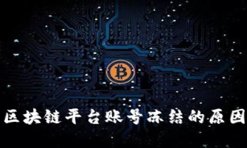 : 深入了解区块链平台账号冻结的原因与解决方法