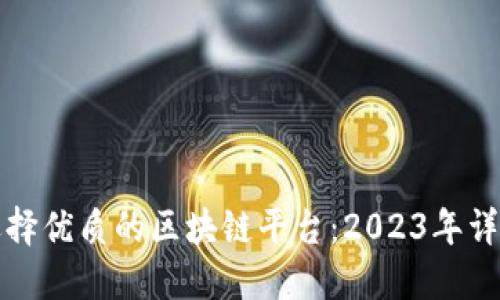如何选择优质的区块链平台：2023年详细指南