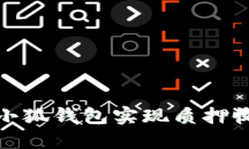 如何通过小狐钱包实现质押收益最大化